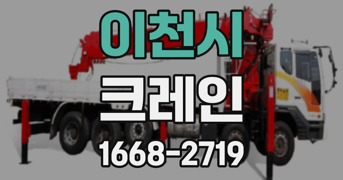 이천시 크레인
