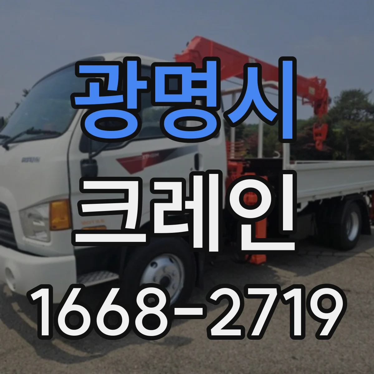광명시 크레인