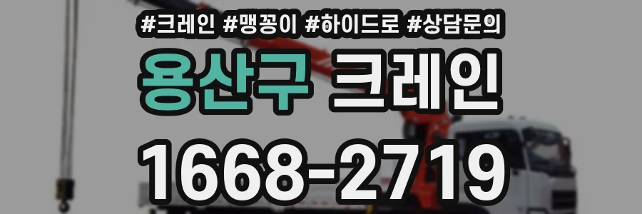 용산구 크레인