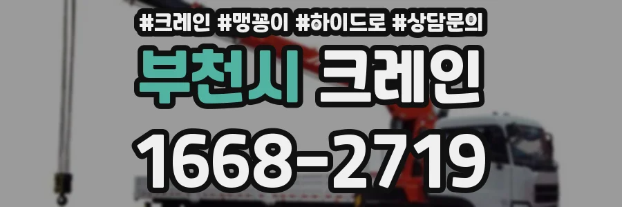 부천시 크레인