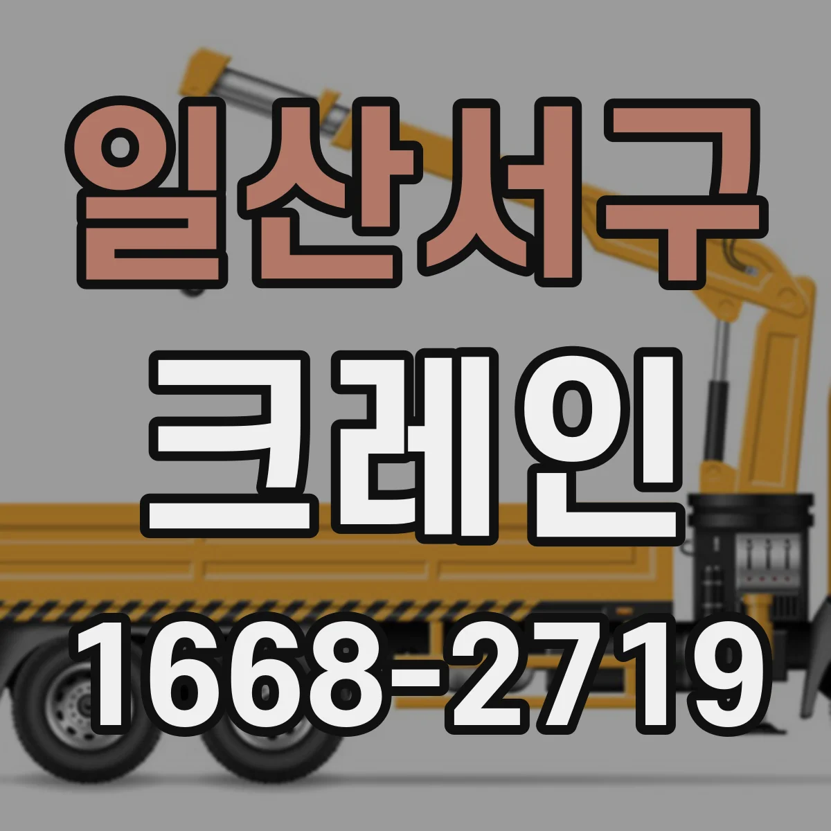 일산서구 크레인