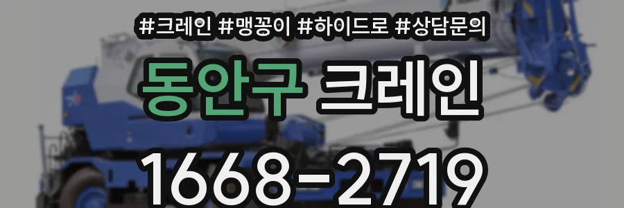 동안구 크레인
