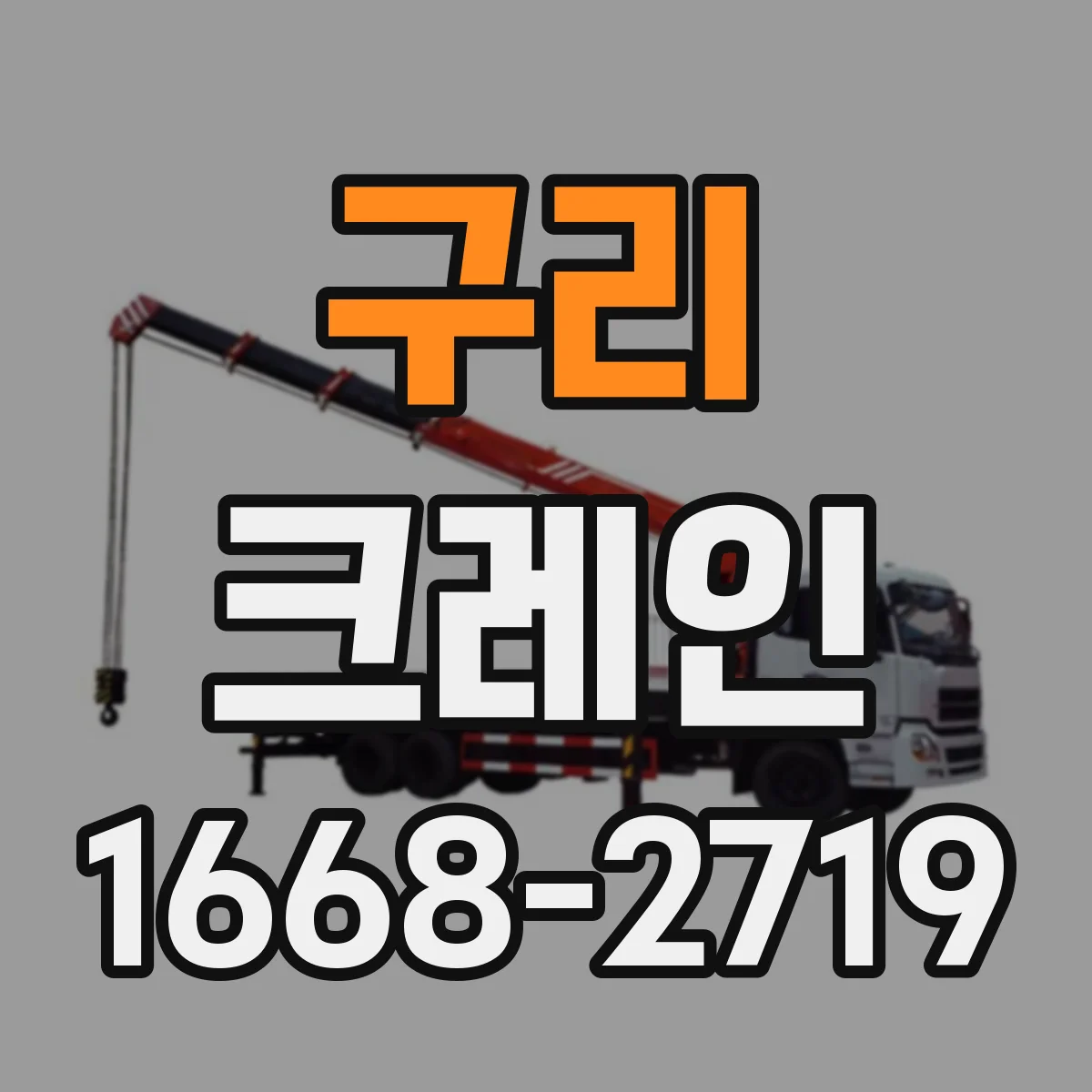 구리 크레인