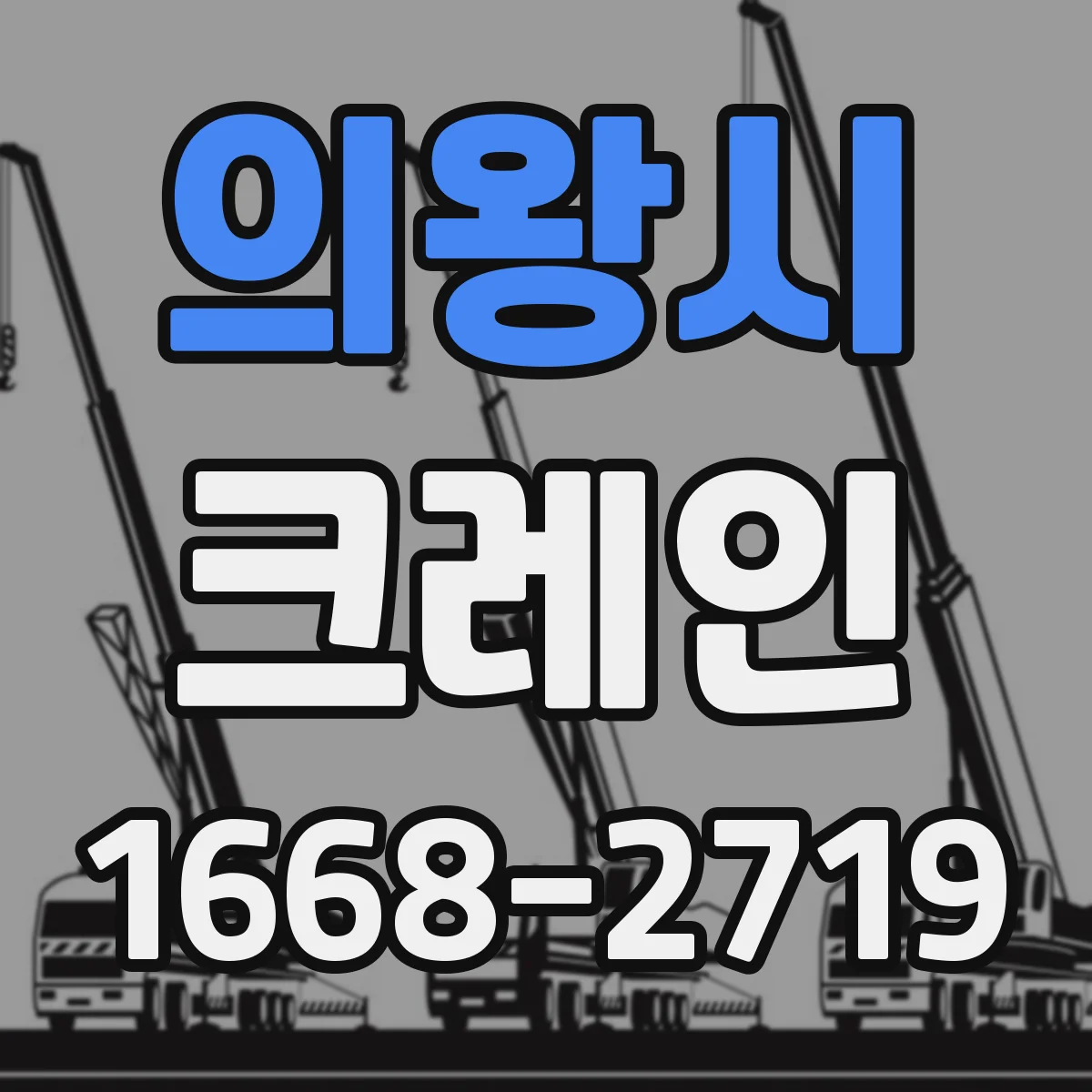 의왕시 크레인