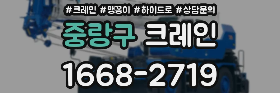 중랑구 크레인