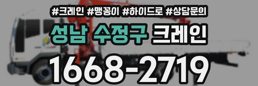 성남 수정구 크레인