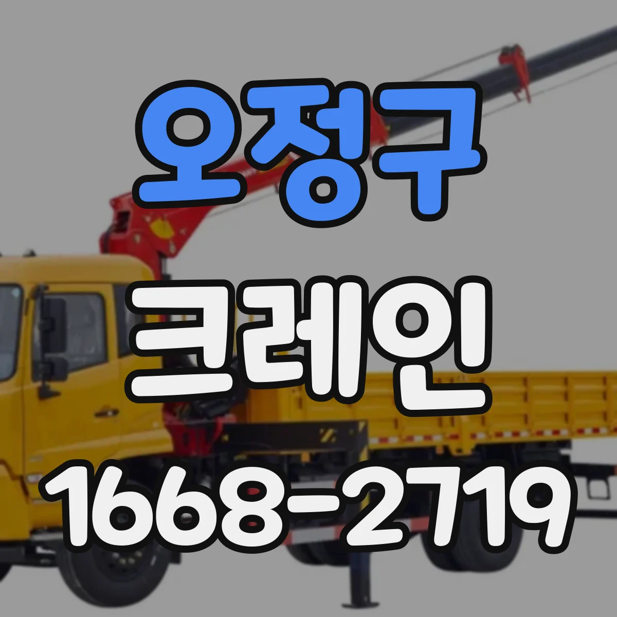 오정구 크레인