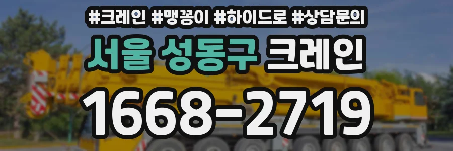 서울 성동구 크레인