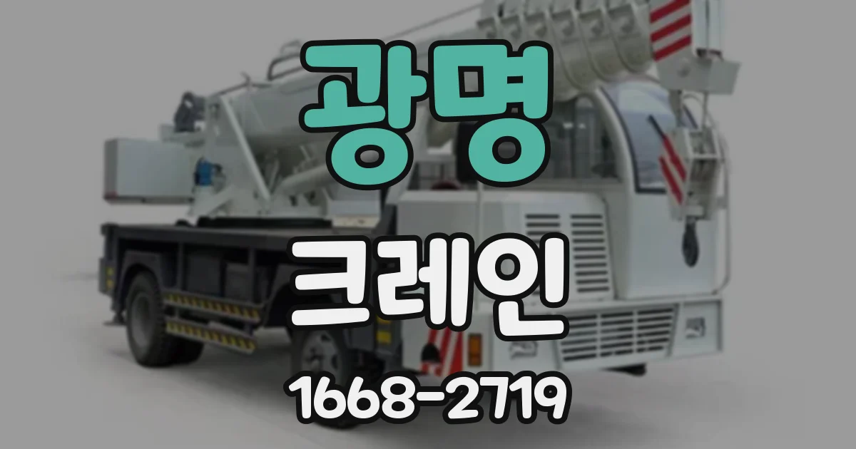 광명 크레인