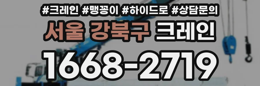 서울 강북구 크레인