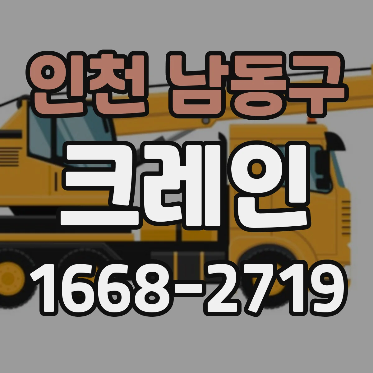 인천 남동구 크레인