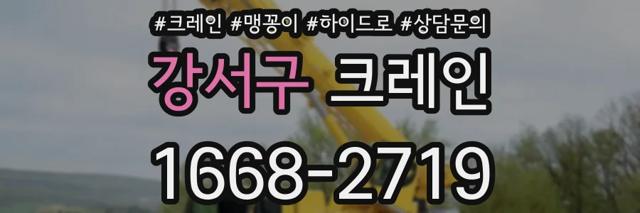 강서구 크레인