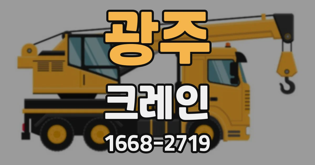 광주 크레인