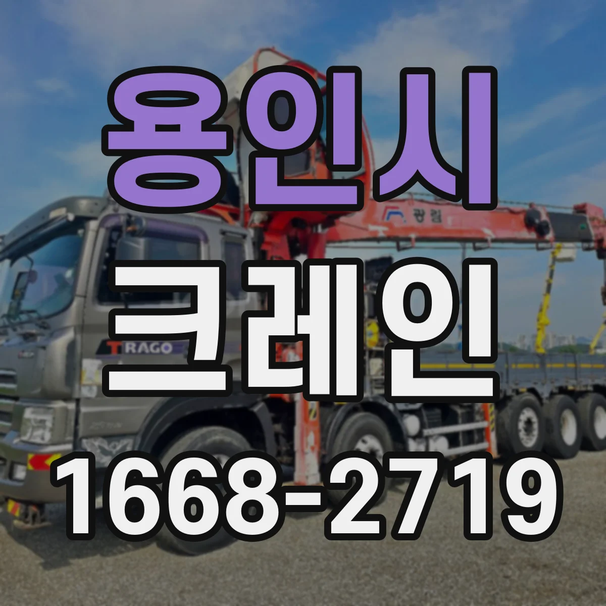 용인시 크레인 실내 작업용 인력 배치: 신호수 역할과 임무 분담