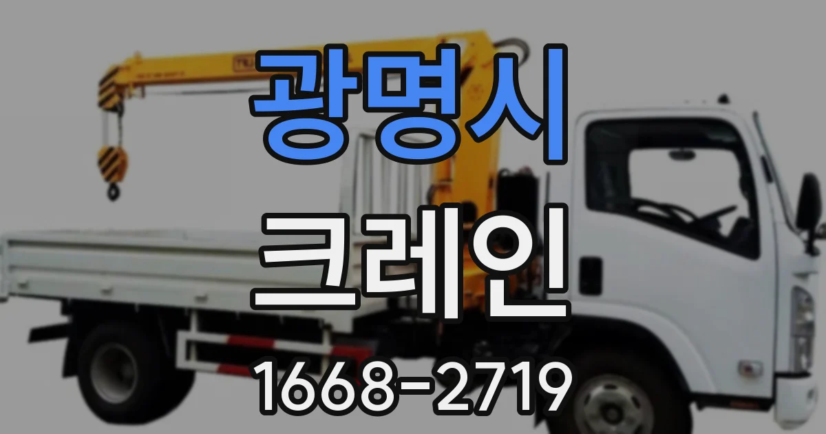 광명시 크레인