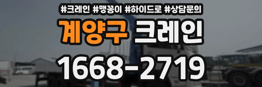 계양구 크레인