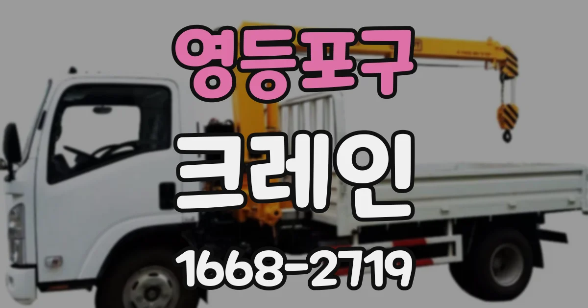 영등포구 크레인
