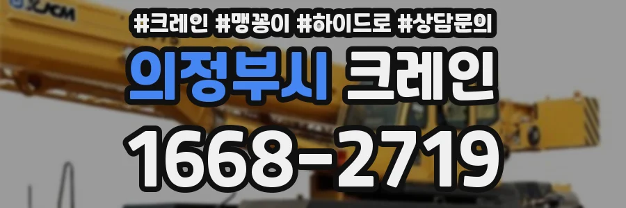의정부시 크레인