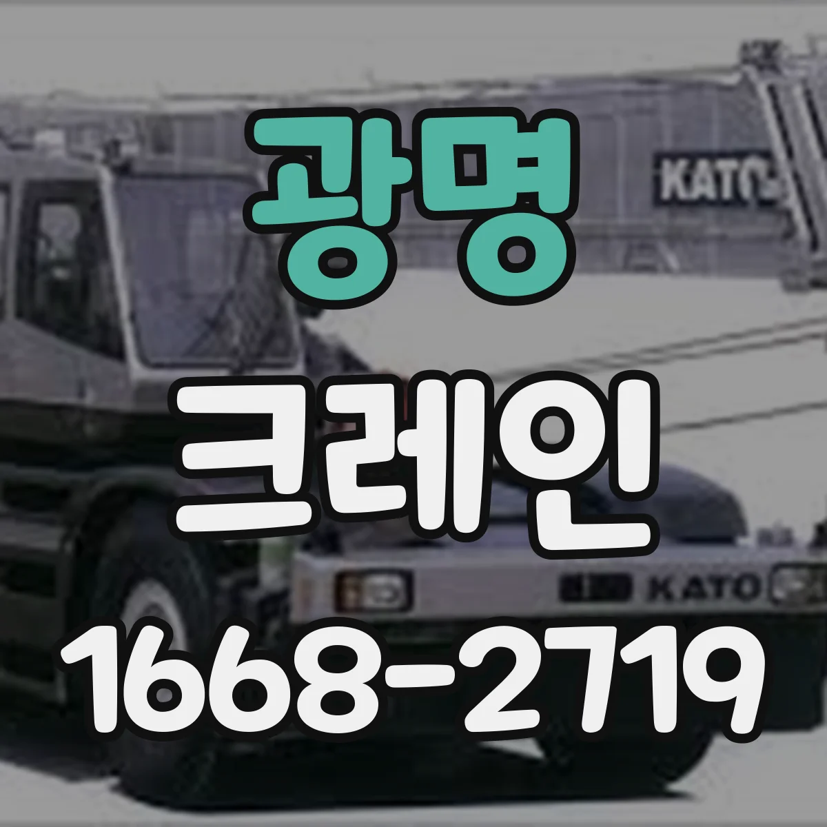 광명 크레인