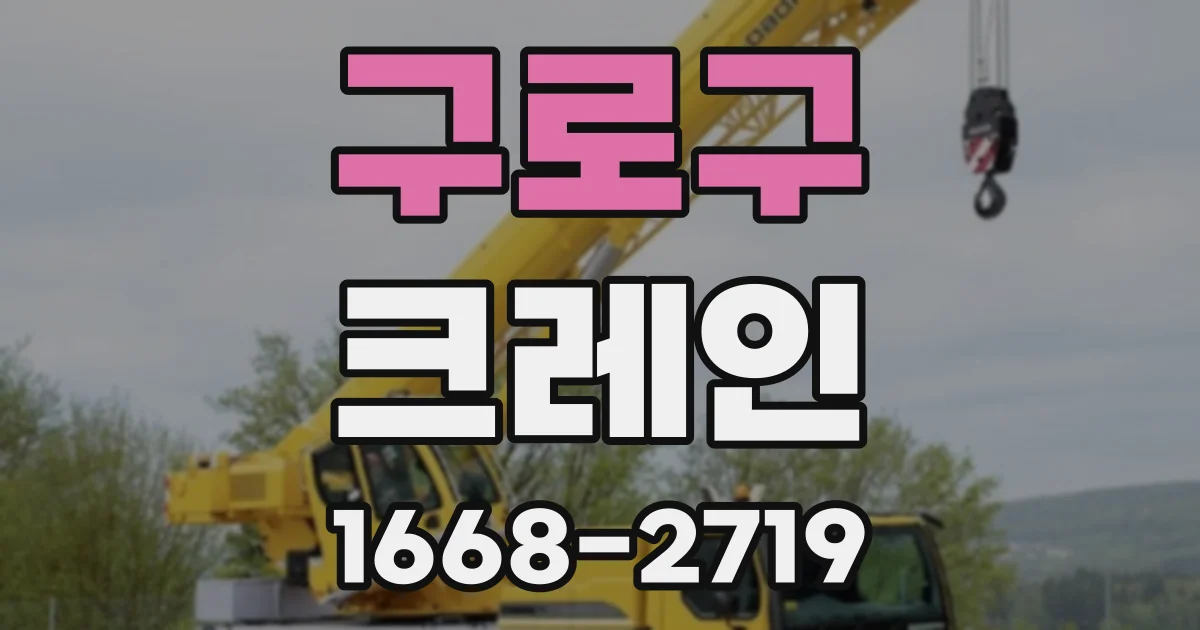 구로구 크레인