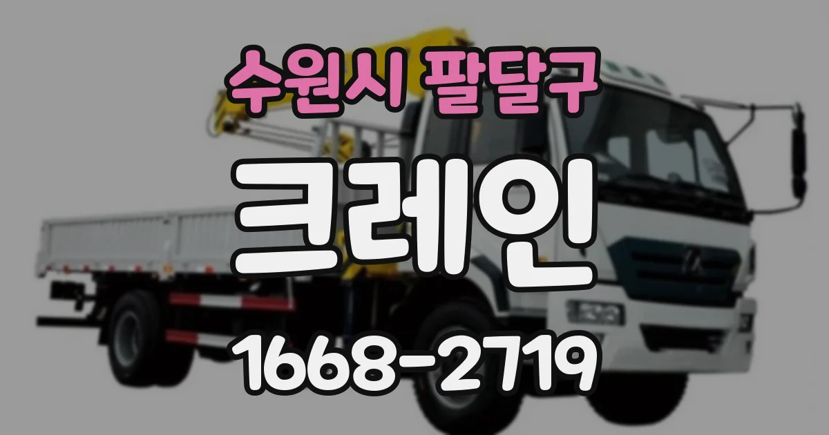 수원시 팔달구 크레인