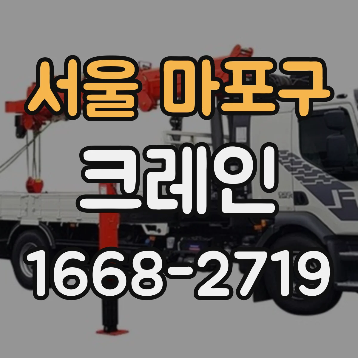 서울 마포구 크레인