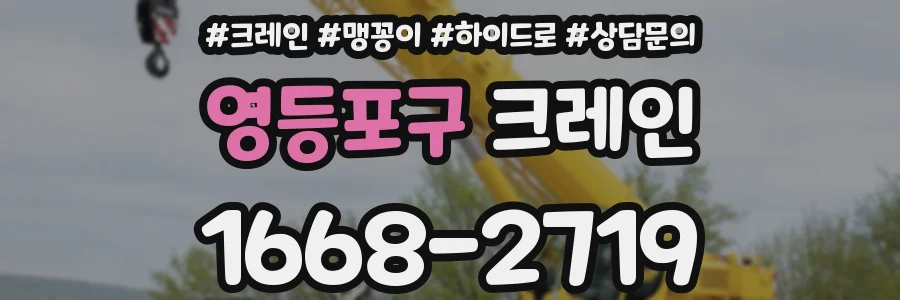 영등포구 크레인