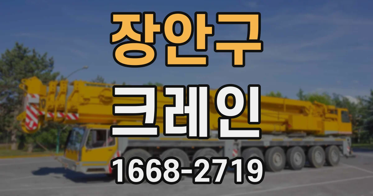 장안구 크레인