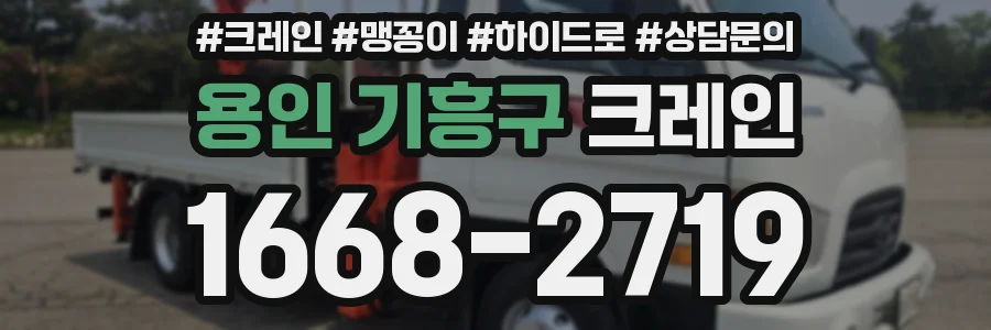 용인 기흥구 크레인