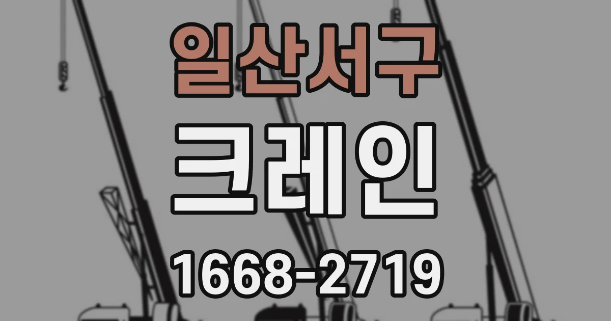 일산서구 크레인
