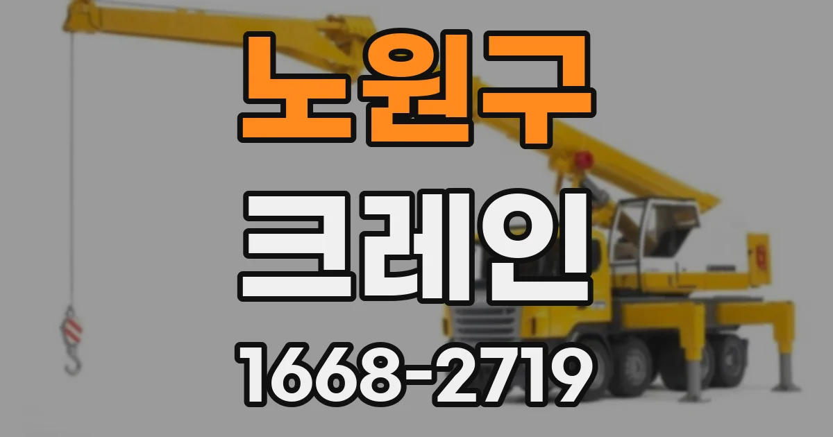 노원구 크레인