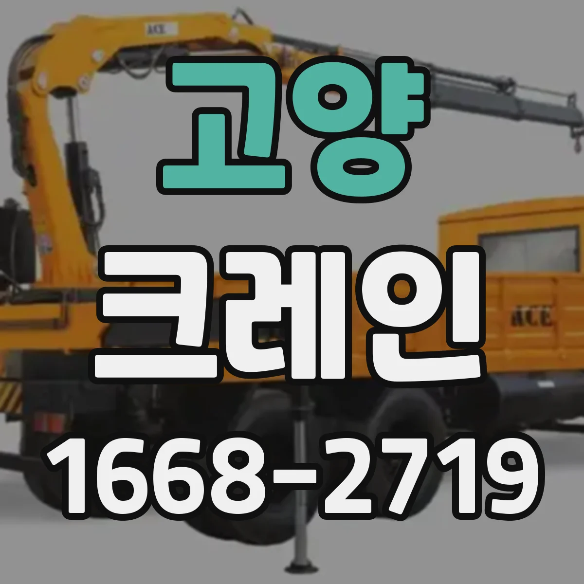 고양 크레인