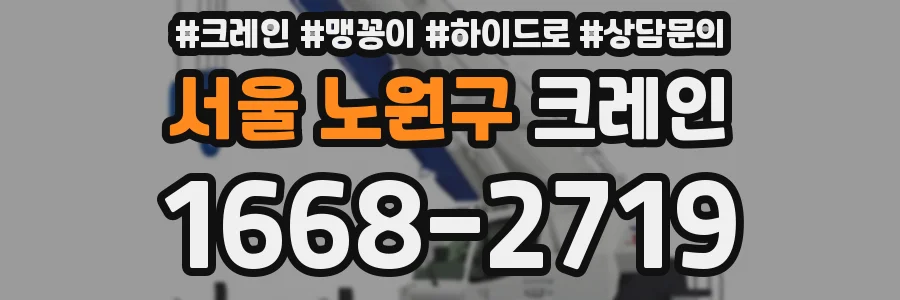 서울 노원구 크레인