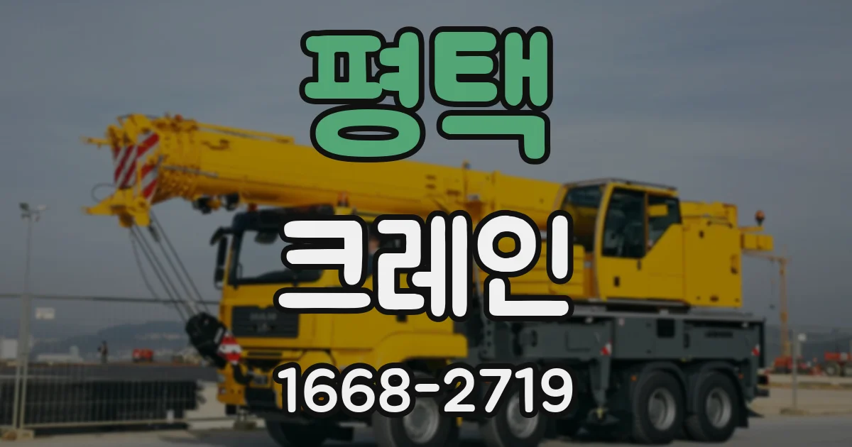 평택 크레인