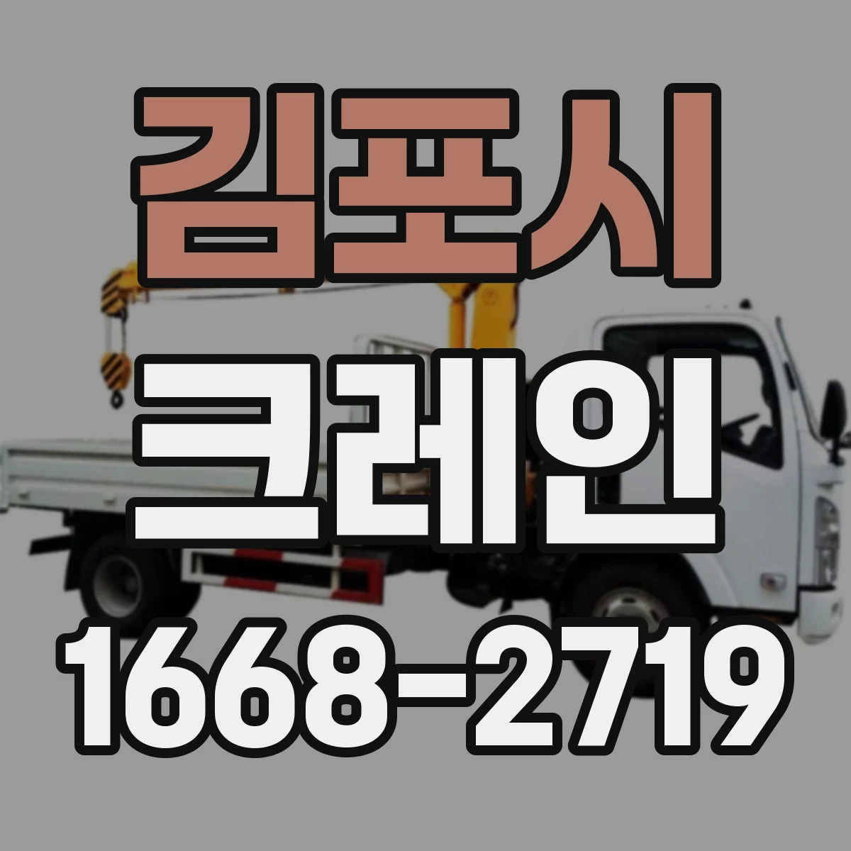 김포시 크레인