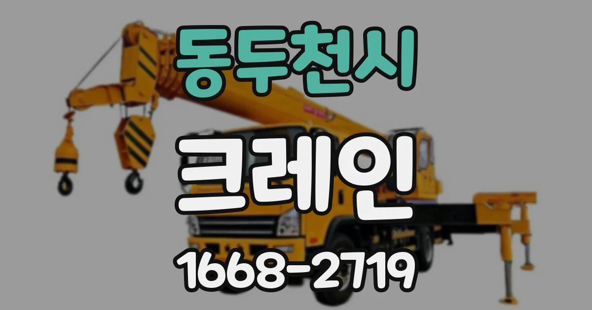 동두천시 크레인