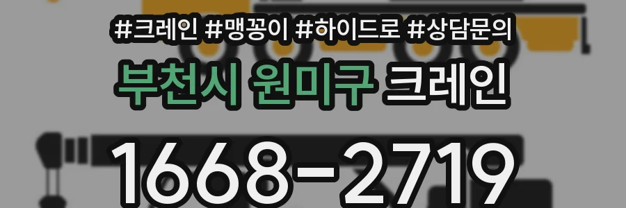 부천시 원미구 크레인