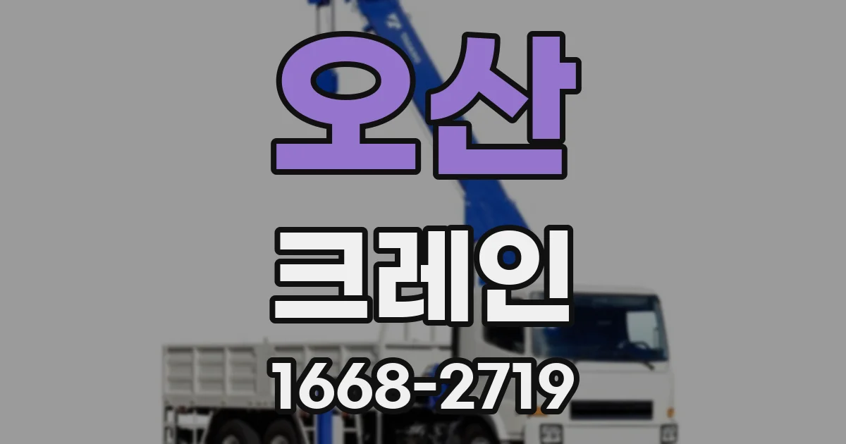 오산 크레인
