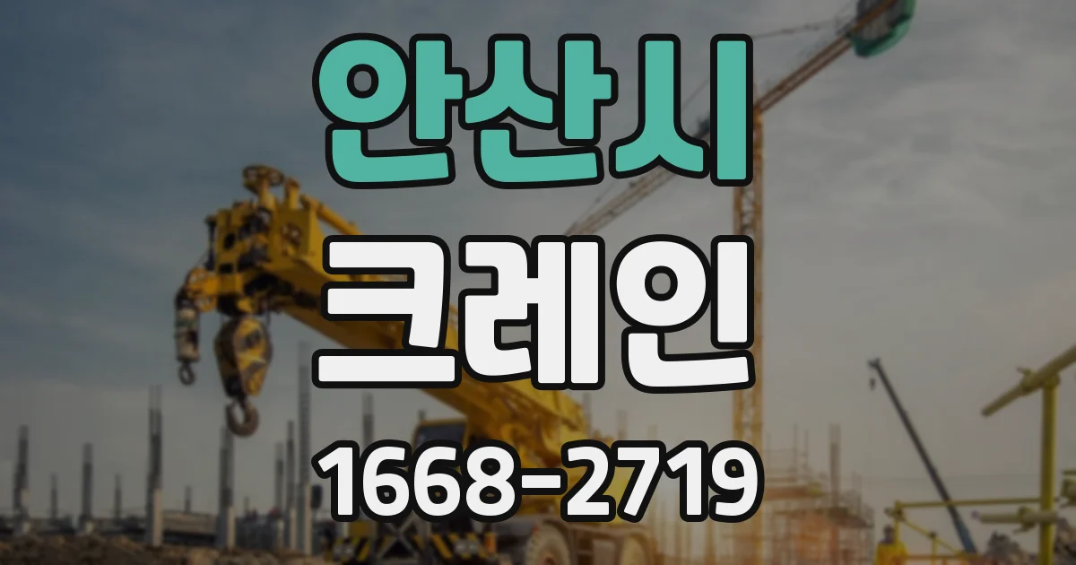 안산시 크레인