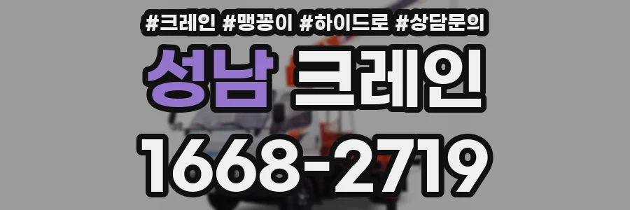 성남 크레인