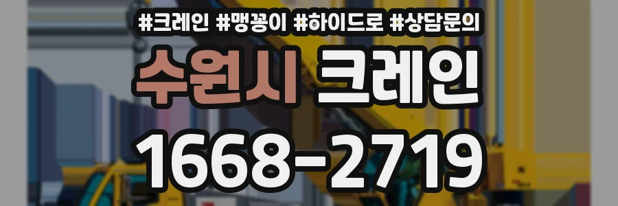 수원시 크레인