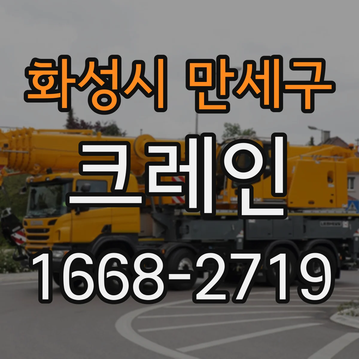 화성시 만세구 크레인