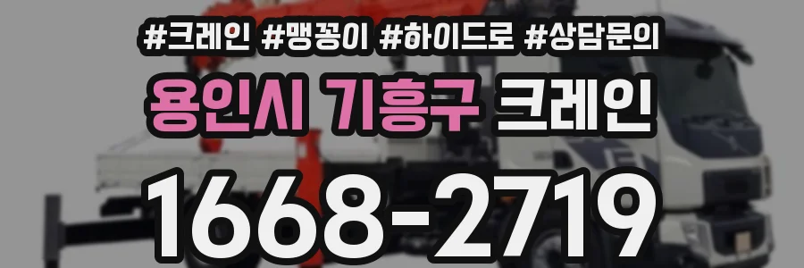 용인시 기흥구 크레인