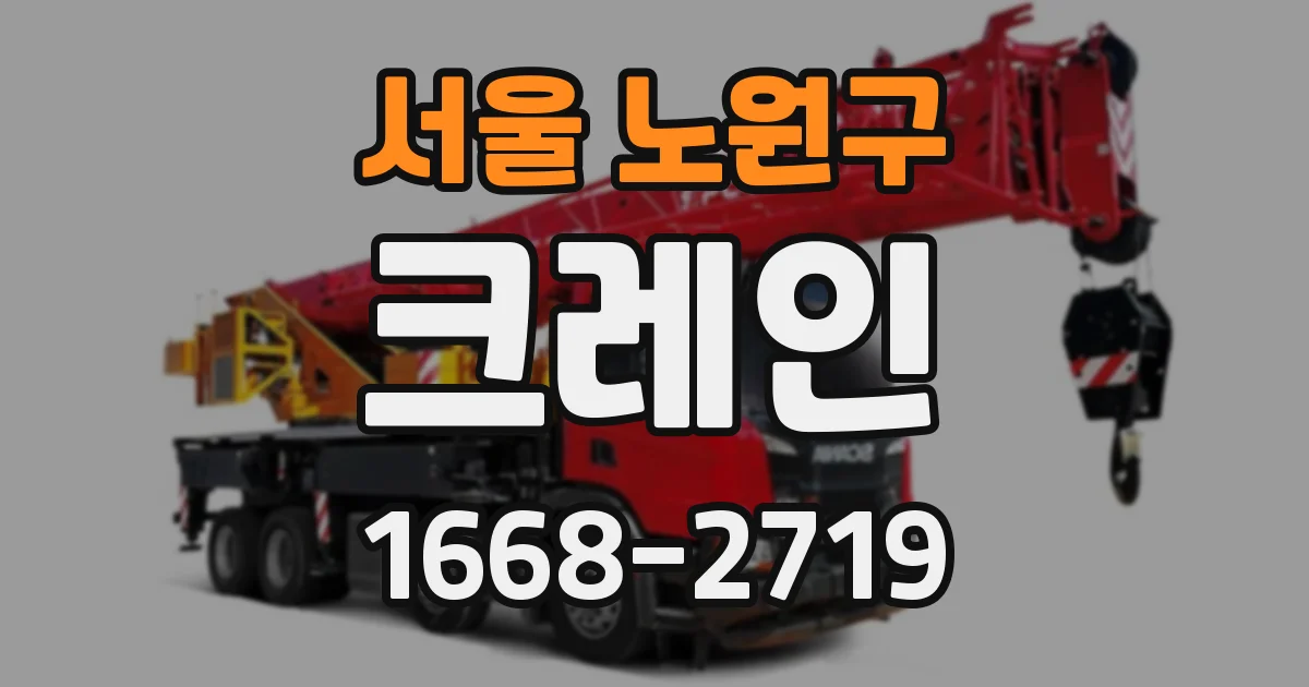 서울 노원구 크레인
