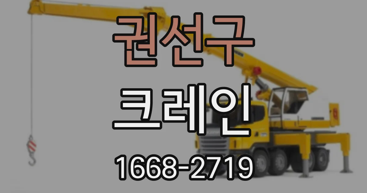 권선구 크레인