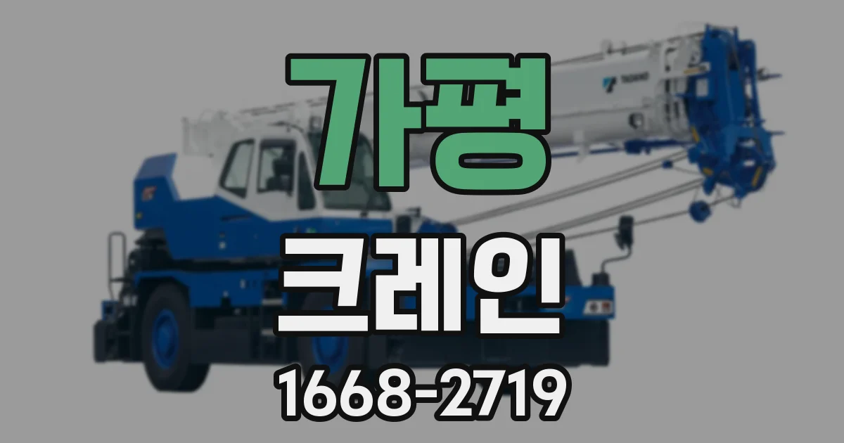 가평 크레인