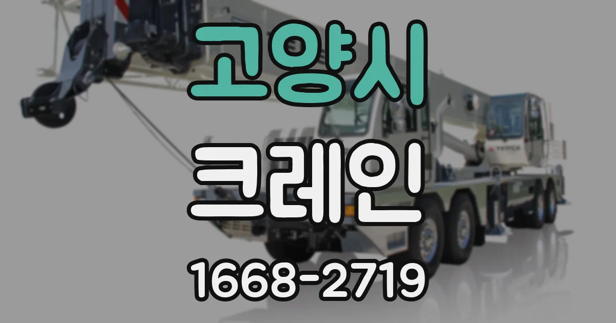 고양시 크레인