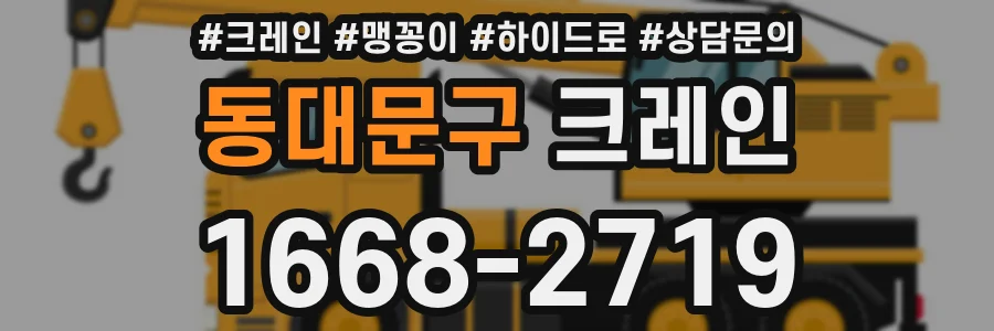 동대문구 크레인
