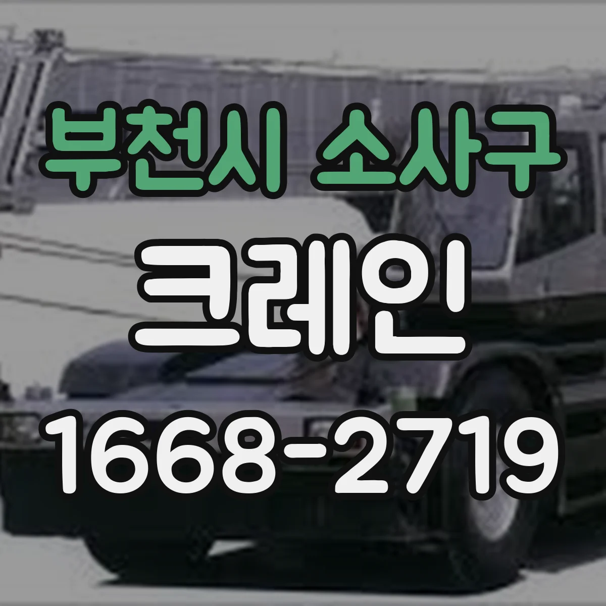부천시 소사구 크레인