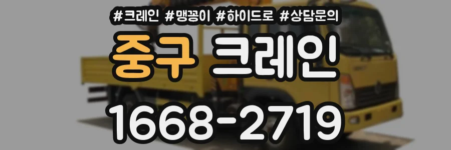 중구 크레인
